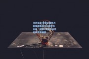 江苏体彩-德劳伦蒂斯与利雅得胜利CEO历史性会面，同举C罗球衣点燃足球世界猜想