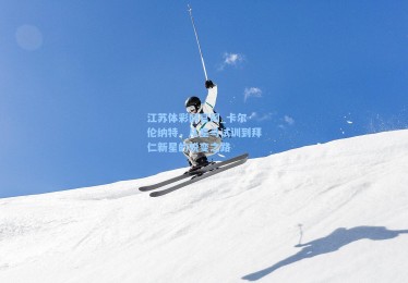 江苏体彩网官网_卡尔·伦纳特，从皇马试训到拜仁新星的蜕变之路