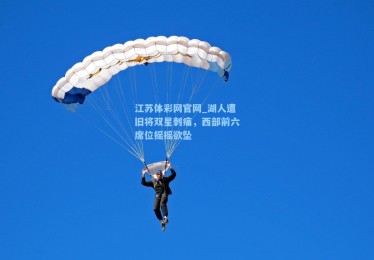 江苏体彩网官网_湖人遭旧将双星刺痛，西部前六席位摇摇欲坠