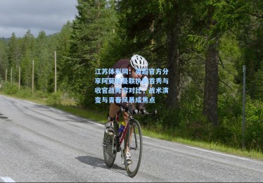 江苏体彩网：英超官方分享阿莫林曼联执教首秀与收官战阵容对比，战术演变与青春风暴成焦点