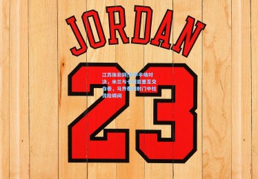 江苏体彩网|意甲半场对决，米兰与卡利亚里互交白卷，马齐泰利射门中柱惊险瞬间