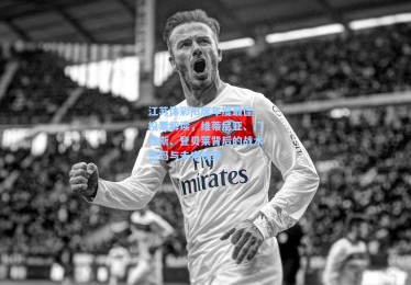 江苏体彩|B席年度最佳投票解读，维蒂尼亚、门德斯、登贝莱背后的战术密码与未来视野