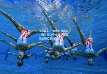 江苏体彩：勇士配角爆发，梅尔顿攻守全能，霍福德战略拉满助队取胜