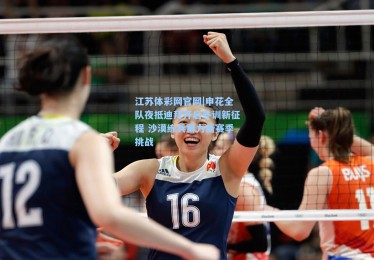 江苏体彩网官网|申花全队夜抵迪拜开启冬训新征程 沙漠练兵蓄力新赛季挑战