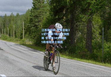 江苏体彩网-库里全能31分7篮板7助攻引领胜局 字母哥34分10板5助难阻勇士擒鹿