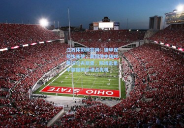 江苏体彩网官网：德甲保级生死战，美因茨主场对阵沃尔夫斯堡，防线乱象中数据揭示谁占先机