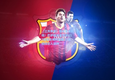 【江苏体彩】锁定未来防线！巴萨瞄准葡萄牙U17冠军右闸班加基 已启动经纪人谈判