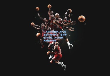 江苏体彩网官网_湖人瞄准公牛防守核心！富保罗运作交易，2018届精英或聚首洛城