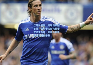 江苏体彩网：网球界震撼事件！阿尔卡拉斯与费雷罗结束合作，张奔斗解析意外背后的必然