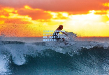 江苏体彩网_意超杯决赛AC米兰0-2憾负那不勒斯，新星亚沙里状态火爆成最大慰藉