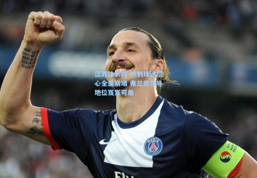 江苏体彩网-热刺球迷信心全面崩塌 弗兰克领导地位岌岌可危