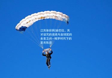 江苏体彩网|迪巴拉，天才诅咒的误读与金球奖的未竟之问—梅罗时代下的星光轨迹