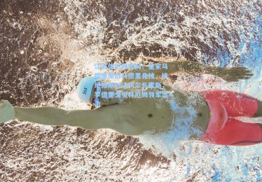 江苏体彩网官网：皇家马德里激战马德里竞技，维尼修斯对决阿尔瓦雷斯，罗德里戈贝林厄姆领军出击