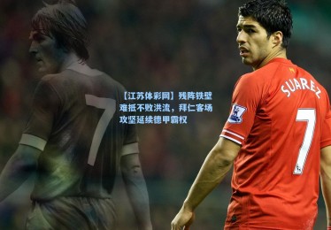 【江苏体彩网】残阵铁壁难抵不败洪流，拜仁客场攻坚延续德甲霸权