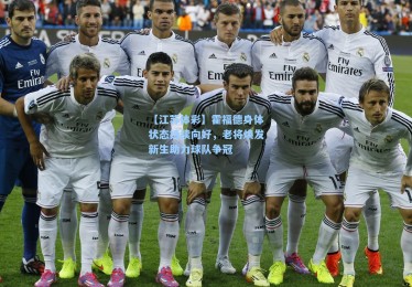 【江苏体彩】霍福德身体状态持续向好，老将焕发新生助力球队争冠