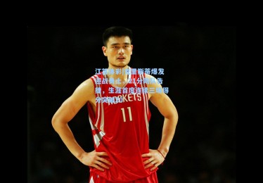 江苏体彩|克里斯蒂爆发迎战勇士，21分助队告捷，生涯首度连续三场得分突破20