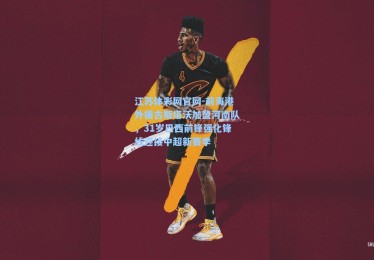 江苏体彩网官网-前海港外援古斯塔沃加盟河南队，31岁巴西前锋强化锋线迎接中超新赛季