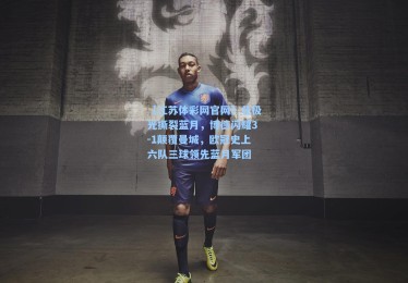 【江苏体彩网官网】北极光撕裂蓝月，博德闪耀3-1颠覆曼城，欧冠史上六队三球领先蓝月军团