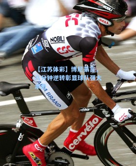 【江苏体彩】博尼豪言，八分钟逆转彰显球队强大本色