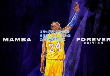 江苏体彩网_豪取七连胜狂揽近六千万！阿森纳强势锁定欧冠16强席位