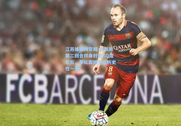 江苏体彩网官网-洛佩斯第二回合转身肘击KO席尔瓦，拳坛震撼见证历史性一击