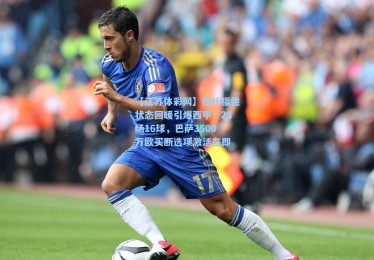 【江苏体彩网】拉什福德状态回暖引爆西甲！23场16球，巴萨3500万欧买断选项激活在即