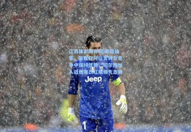 江苏体彩网官网|邮报独家，曼联在阿拉奥转会竞争中保持优势，切尔西加入战局难改红魔领先态势