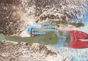 【江苏体彩网官网】巴萨提交诺坎普北看台开放审批文件，市政审核助力球场改造新进程