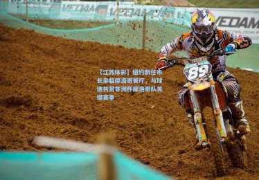 【江苏体彩】纽约新任市长亲临摩洛哥餐厅，与球迷共赏非洲杯摩洛哥队关键赛事