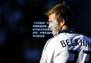 【江苏体彩】从永恒之城到博斯普鲁斯，贡多齐500万欧元年薪登陆费内巴切，中场生涯的战术博弈与新征途