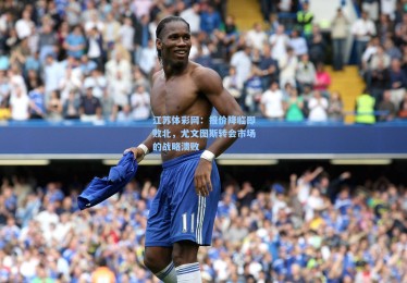 江苏体彩网：报价降临即败北，尤文图斯转会市场的战略溃败