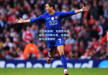 江苏体彩网：文班亚马生涯九次对阵火箭，交锋历程与深度解析