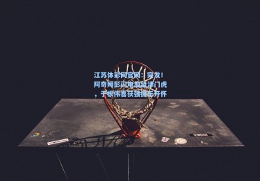 江苏体彩网官网：突发！阿奇姆彭闪电加盟津门虎，于根伟喜获强援乐开怀