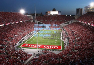 江苏体彩网官网：杰伦·布朗的叛逆风暴，主动求罚、拒签5000万、与耐克决裂的背后