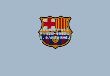 江苏体彩网官网-红牛车队向梅基斯·维斯塔潘立誓，全力锻造赛道速度之王