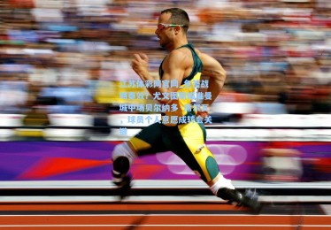 江苏体彩网官网_免签战略奏效？尤文图斯瞄准曼城中场贝尔纳多·席尔瓦，球员个人意愿成转会关键