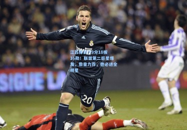 江苏体彩|43分18板16助！联盟第二巨星爆发，詹皇力荐，他必进全明星