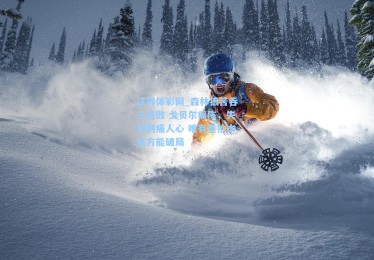 江苏体彩网_森林狼苦吞三连败 戈贝尔痛陈，失利刺痛人心 唯有重拾本色方能破局