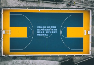 江苏体彩网-湖人连败暴露三大致命漏洞！板凳席得分垫底，防守效率跌至联盟倒数第五