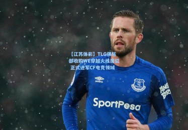 【江苏体彩】TLG俱乐部收购WE穿越火线席位 正式进军CF电竞领域