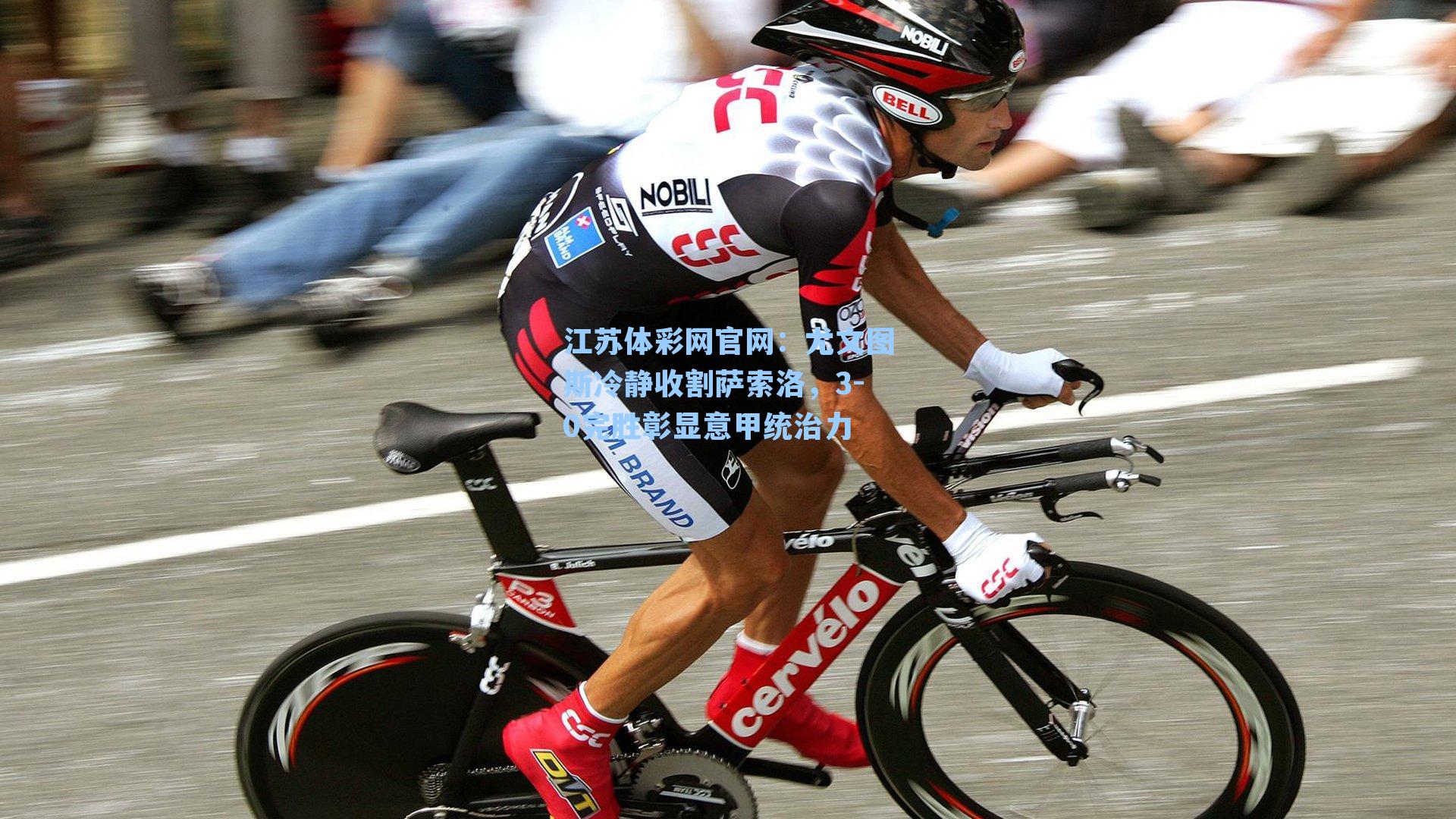 尤文图斯冷静收割萨索洛，3-0完胜彰显意甲统治力