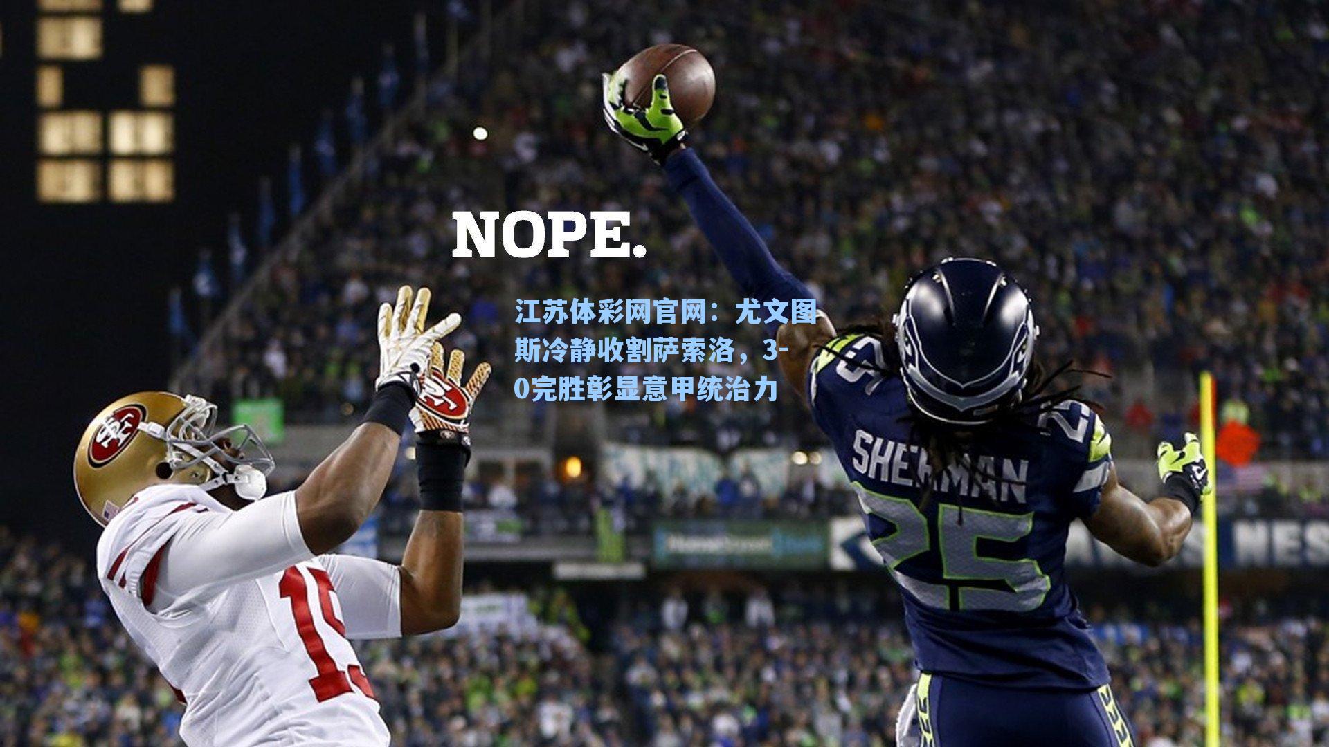 尤文图斯冷静收割萨索洛，3-0完胜彰显意甲统治力