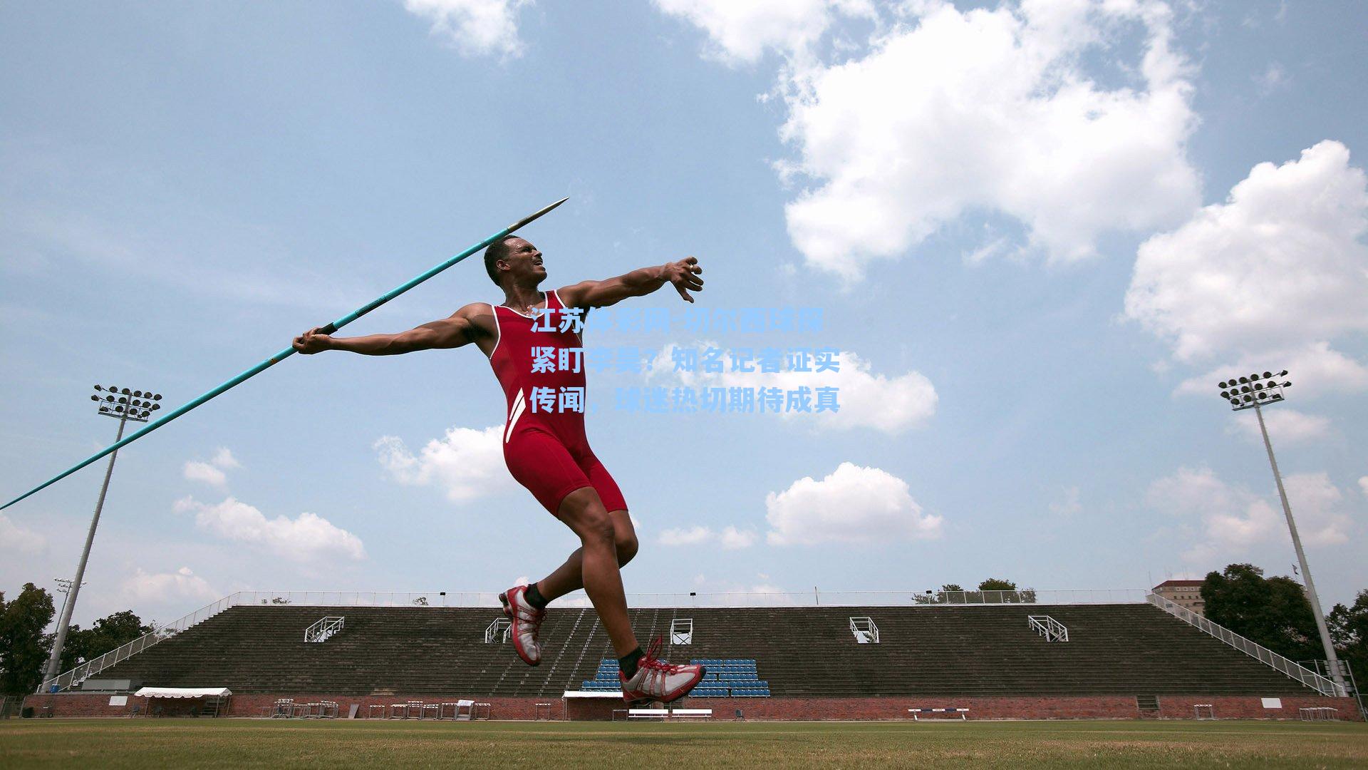 切尔西球探紧盯李昊？知名记者证实传闻，球迷热切期待成真