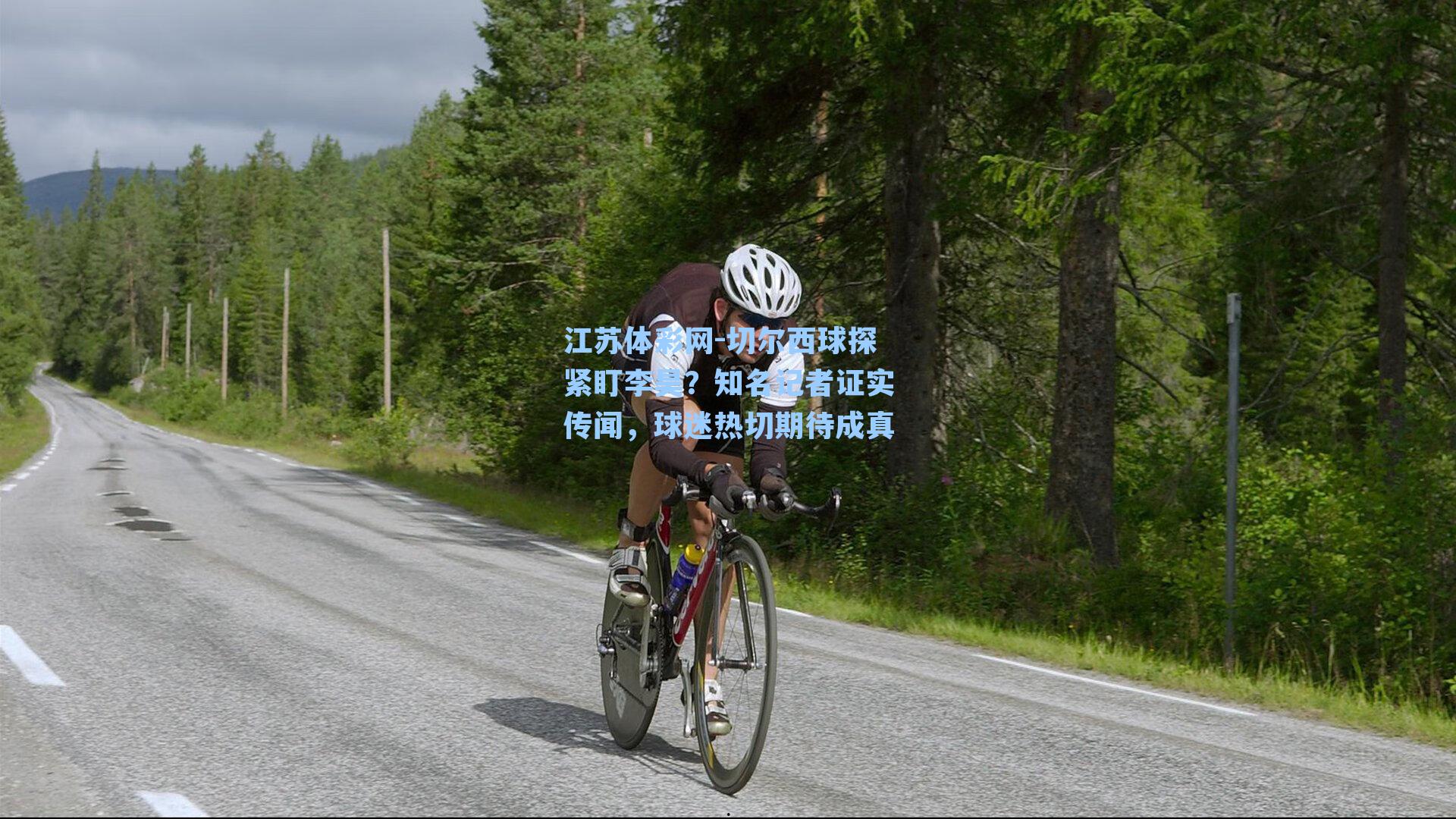 切尔西球探紧盯李昊？知名记者证实传闻，球迷热切期待成真