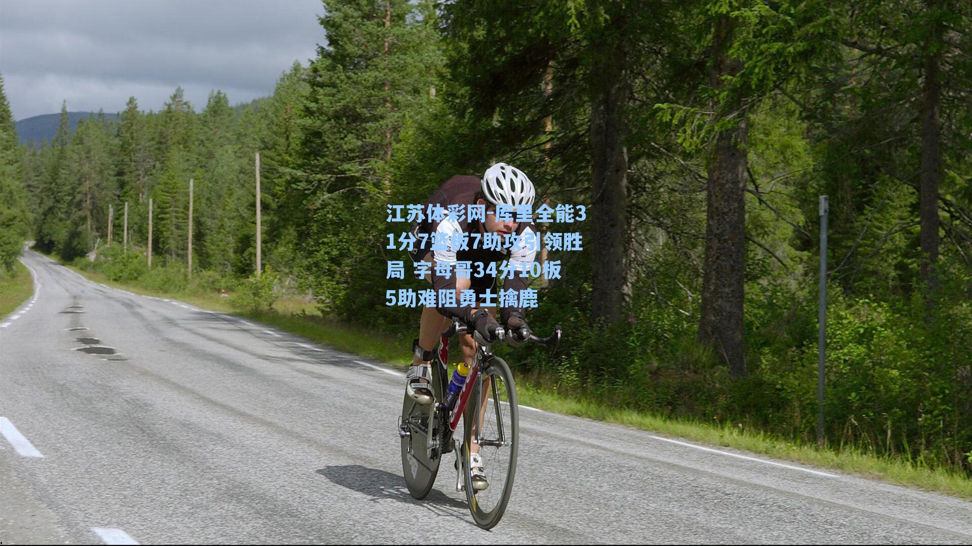 库里全能31分7篮板7助攻引领胜局 字母哥34分10板5助难阻勇士擒鹿