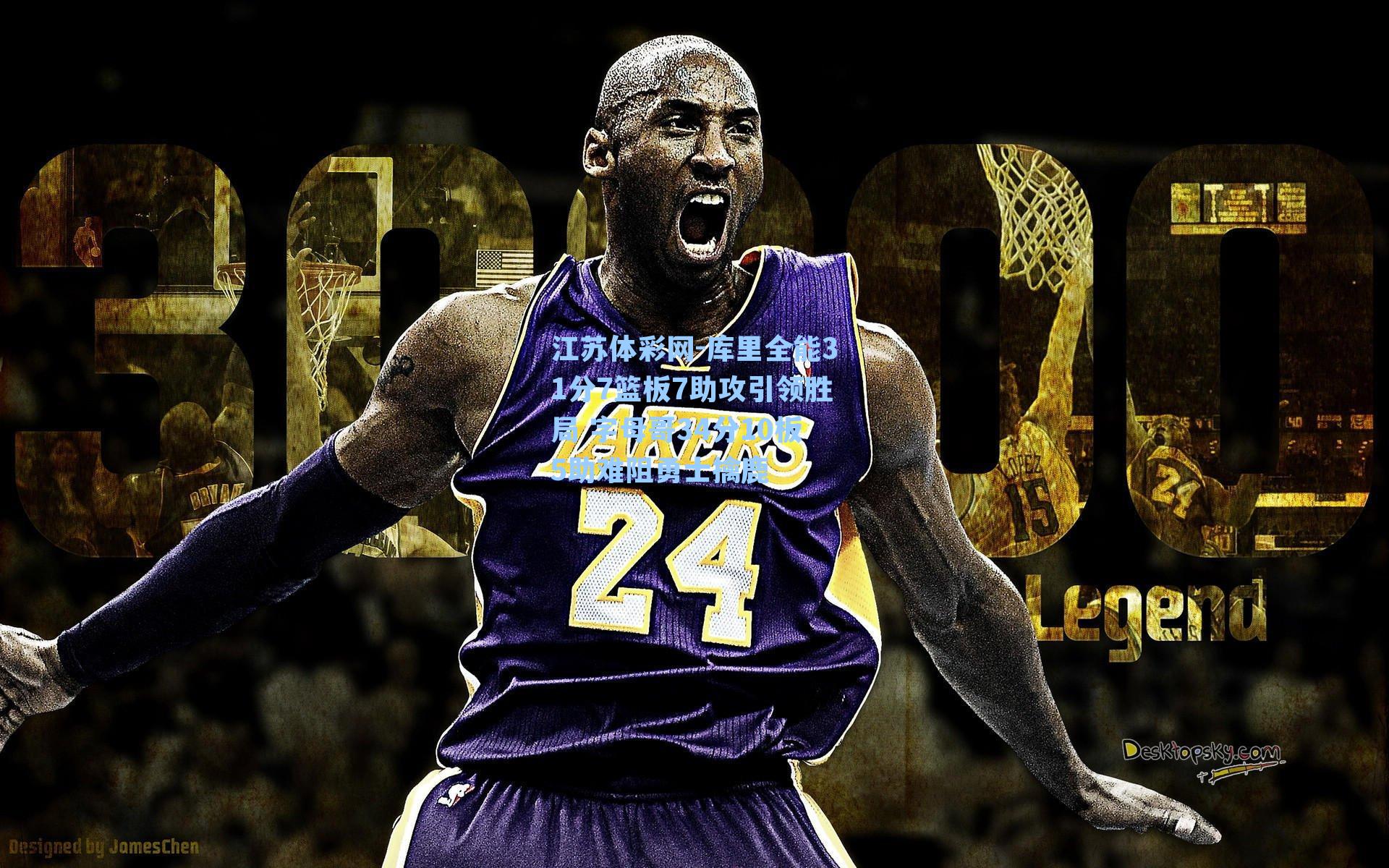 库里全能31分7篮板7助攻引领胜局 字母哥34分10板5助难阻勇士擒鹿