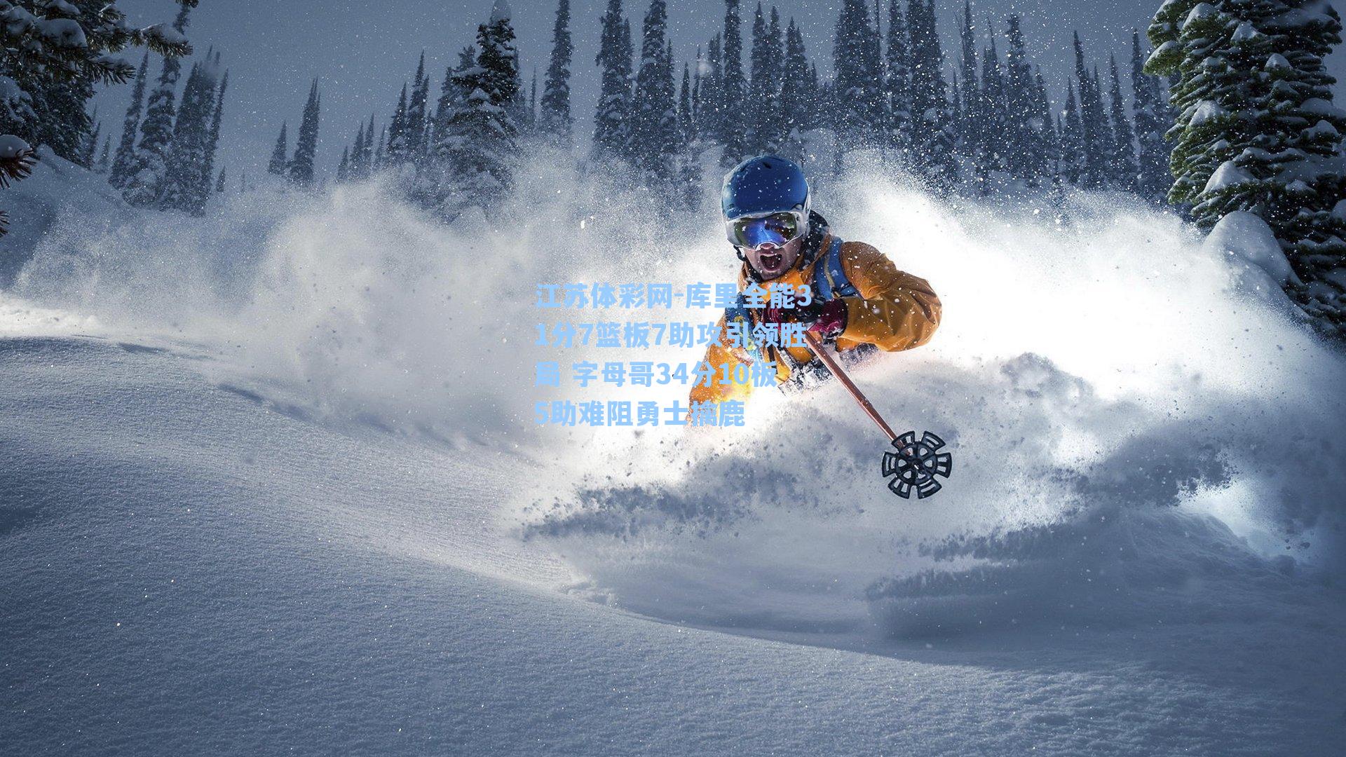 库里全能31分7篮板7助攻引领胜局 字母哥34分10板5助难阻勇士擒鹿