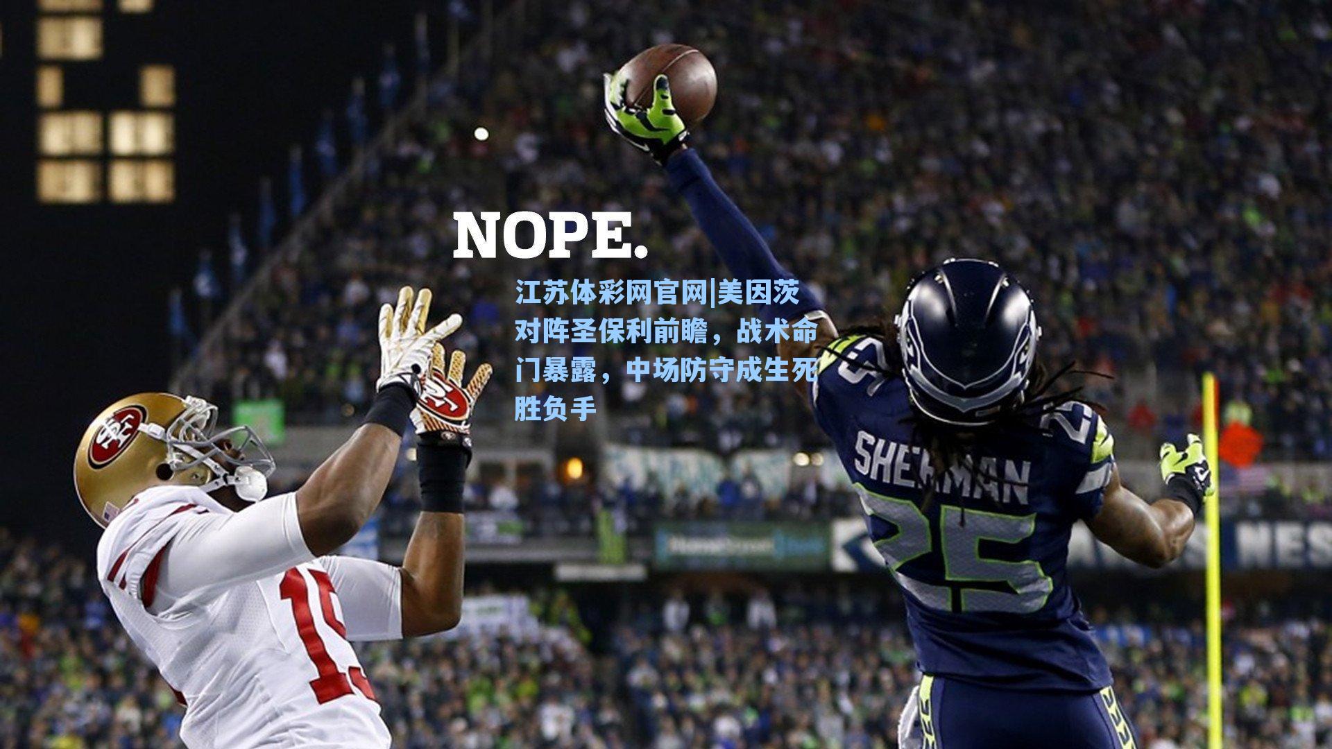 美因茨对阵圣保利前瞻，战术命门暴露，中场防守成生死胜负手