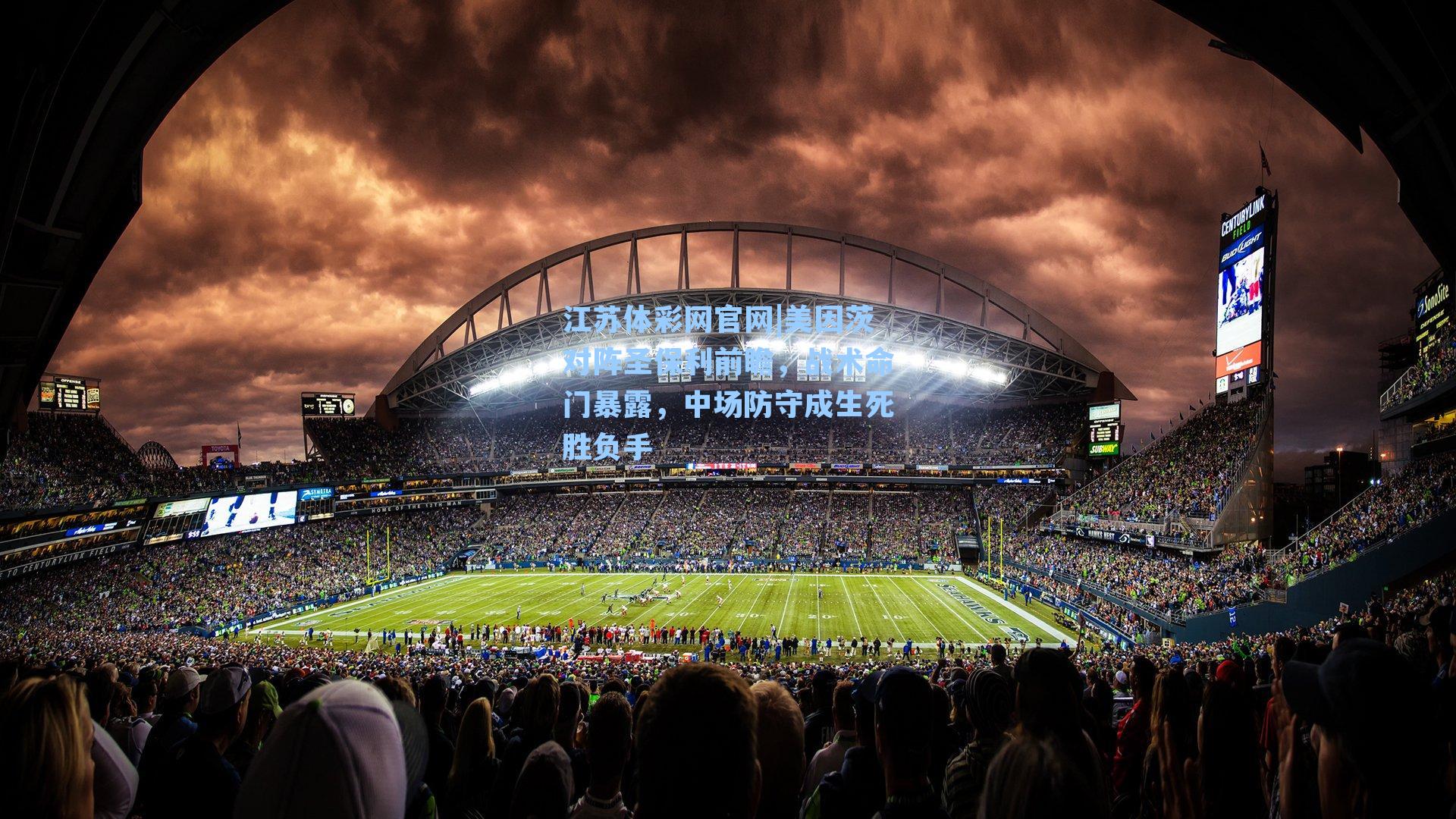 美因茨对阵圣保利前瞻，战术命门暴露，中场防守成生死胜负手