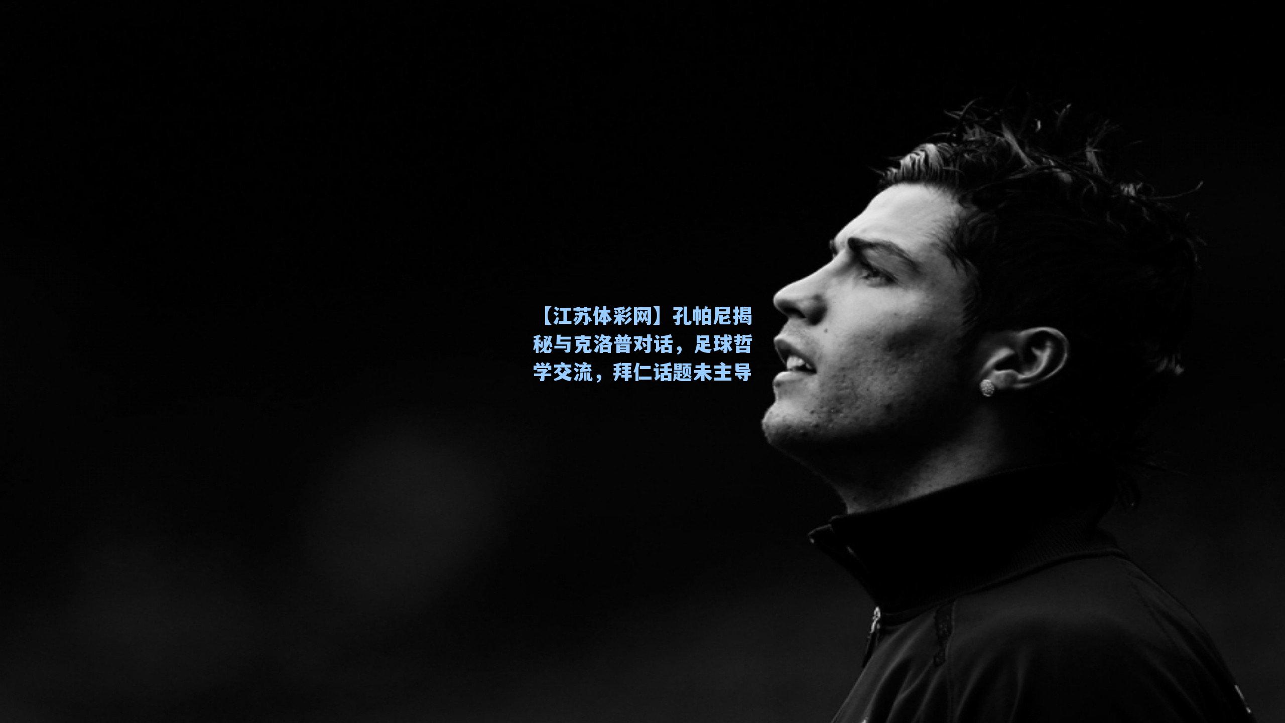 孔帕尼揭秘与克洛普对话，足球哲学交流，拜仁话题未主导